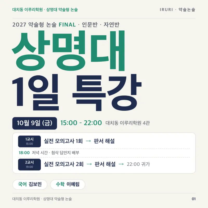 2027 상명대 약술형 논술 기출 분석: 인문·자연 출제 범위·배점·입결과 10월 9일 1일 특강 | 대치동 이루리학원 본문 이미지 1