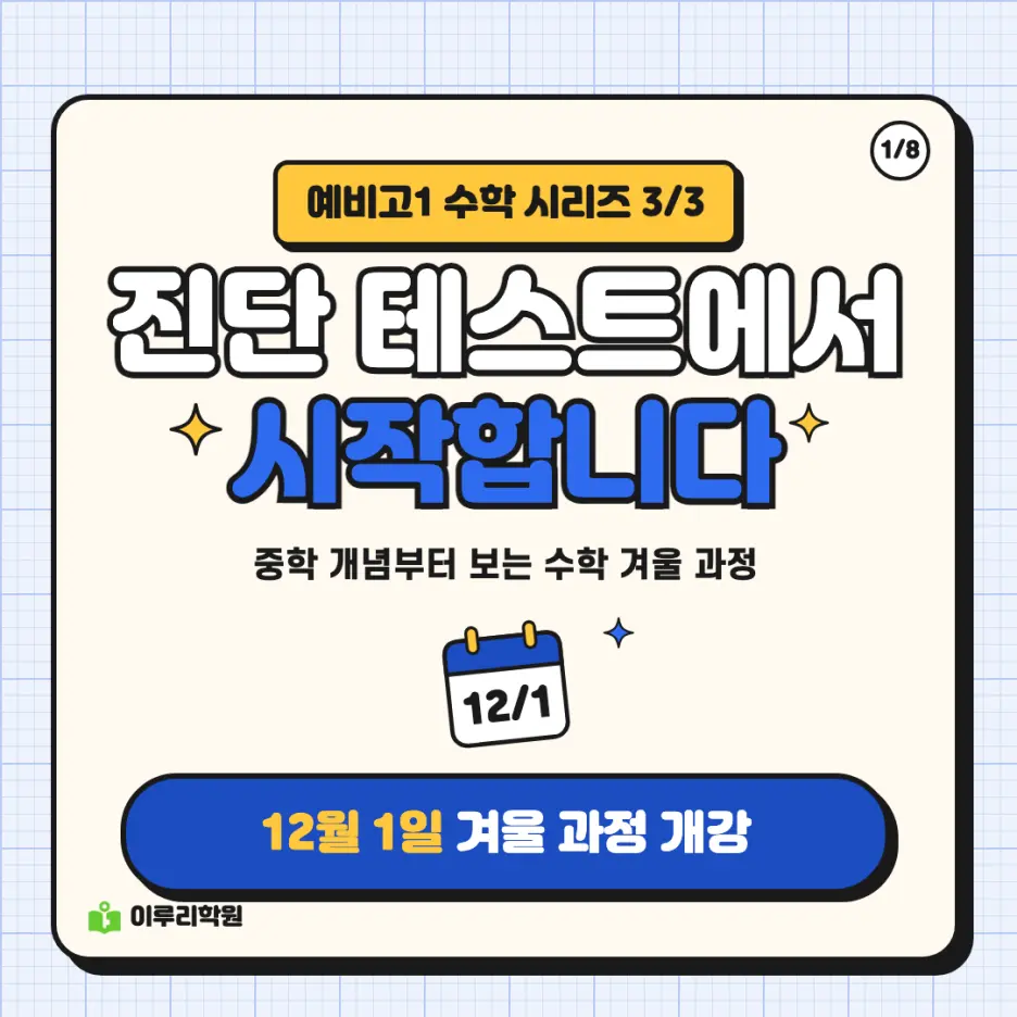 예비고1 수학 3편: 진단 테스트에서 시작하는 수학 겨울 과정 안내 - 대치동 수학학원 본문 이미지 1