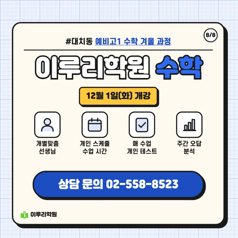 예비고1 수학 3편: 진단 테스트에서 시작하는 수학 겨울 과정 안내 - 대치동 수학학원 본문 이미지 8