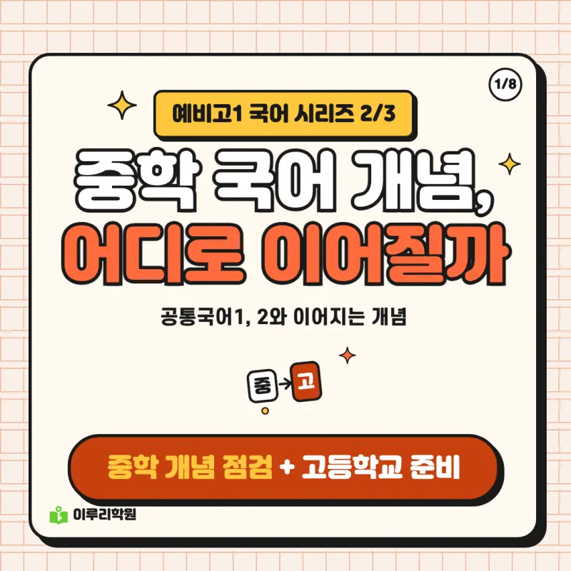 예비고1 국어 ② 중학 국어 개념은 공통국어의 어디와 이어질까 | 대치동 국어학원 본문 이미지 1