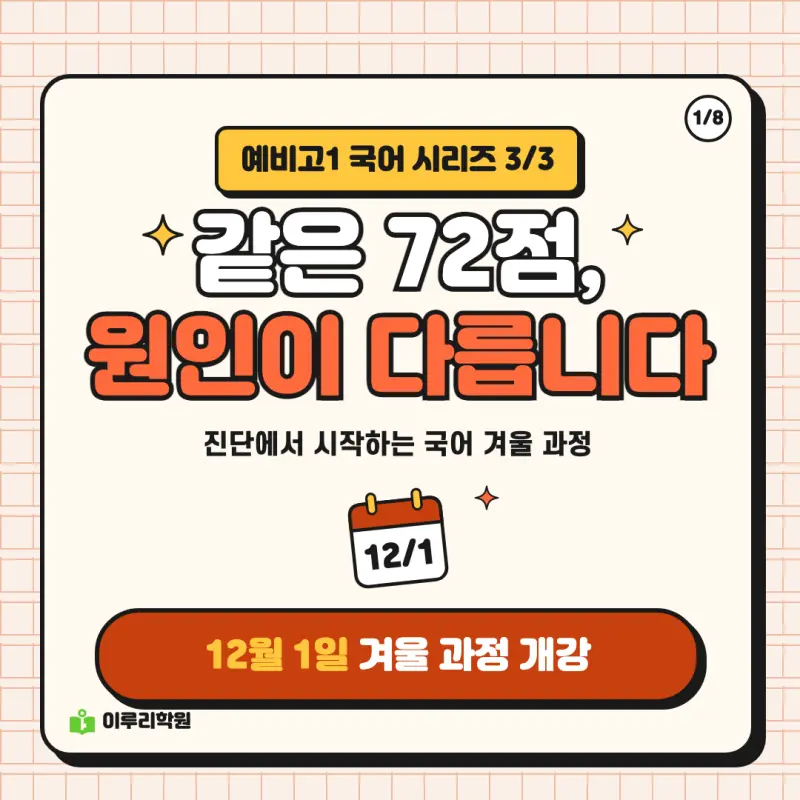 예비고1 국어 ③ 같은 72점도 원인이 다릅니다, 겨울 과정 안내 | 대치동 국어학원 본문 이미지 1