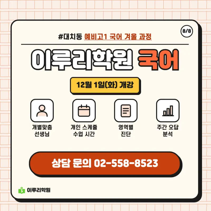 예비고1 국어 ③ 같은 72점도 원인이 다릅니다, 겨울 과정 안내 | 대치동 국어학원 본문 이미지 8