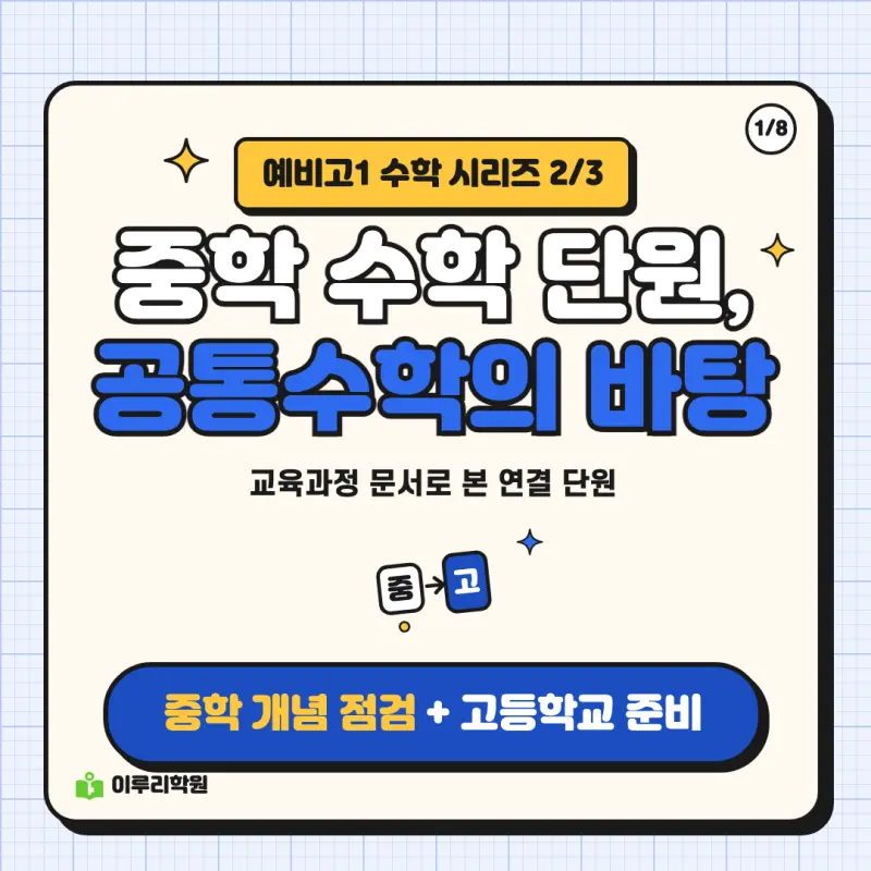 예비고1 수학 ② 공통수학의 바탕이 되는 중학 수학 단원 | 대치동 수학학원 본문 이미지 1