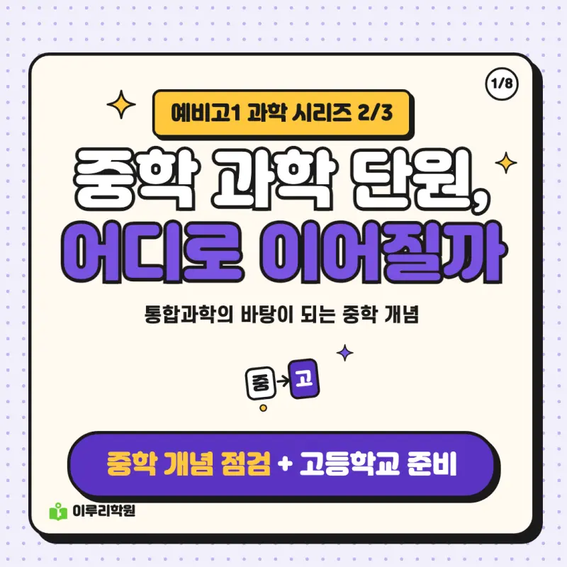 예비고1 과학 ② 중학 과학 단원은 통합과학의 어디와 이어질까 | 대치동 과학학원 본문 이미지 1