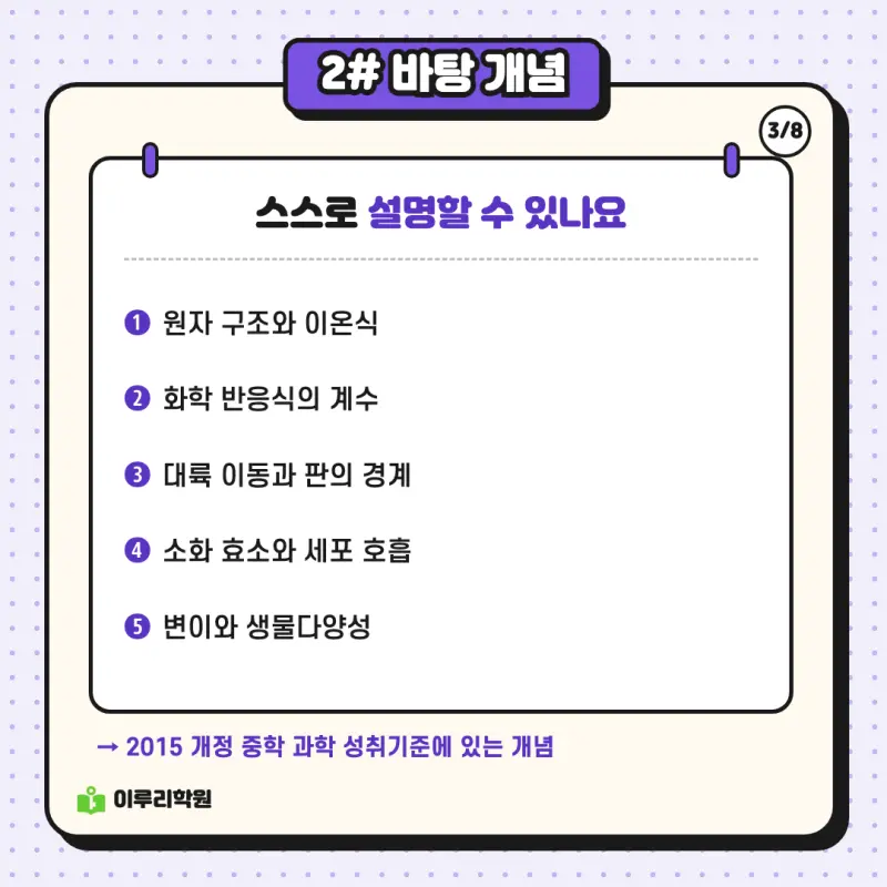 예비고1 과학 ② 중학 과학 단원은 통합과학의 어디와 이어질까 | 대치동 과학학원 본문 이미지 3