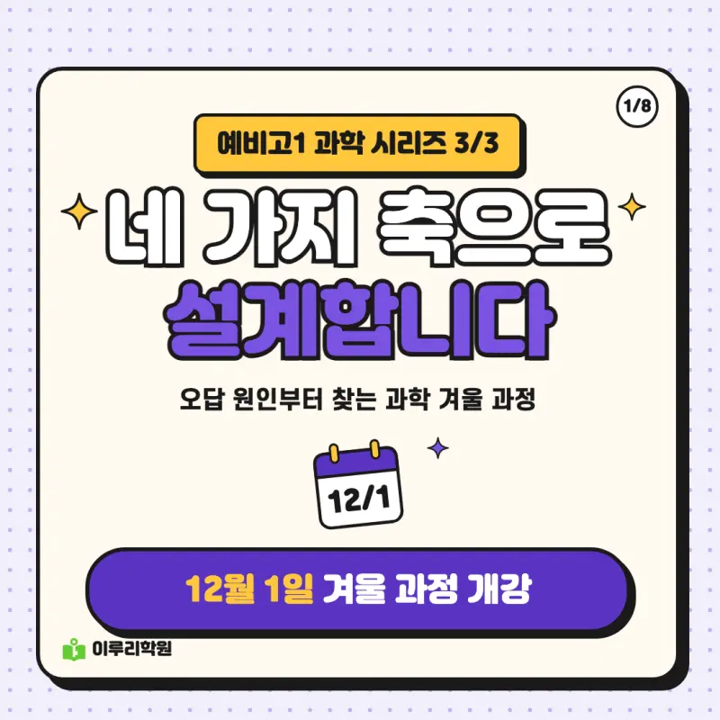 예비고1 과학 ③ 네 가지 축으로 설계하는 과학 겨울 과정 안내 | 대치동 과학학원 본문 이미지 1