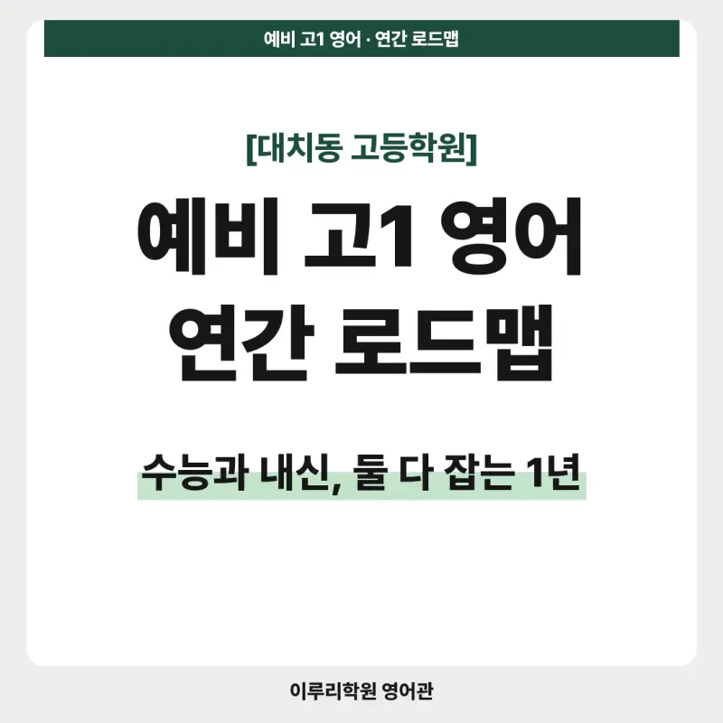 [대치동 고등학원] 예비 고1 영어 연간 로드맵 - 수능과 내신, 둘 다 잡는 1년 본문 이미지 1