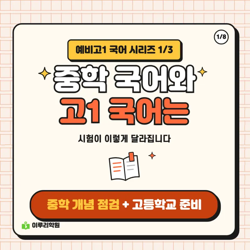 예비고1 국어 시리즈 1편! 중학 국어와 고1 국어, 시험이 이렇게 달라집니다 - 대치동 국어학원 본문 이미지 1
