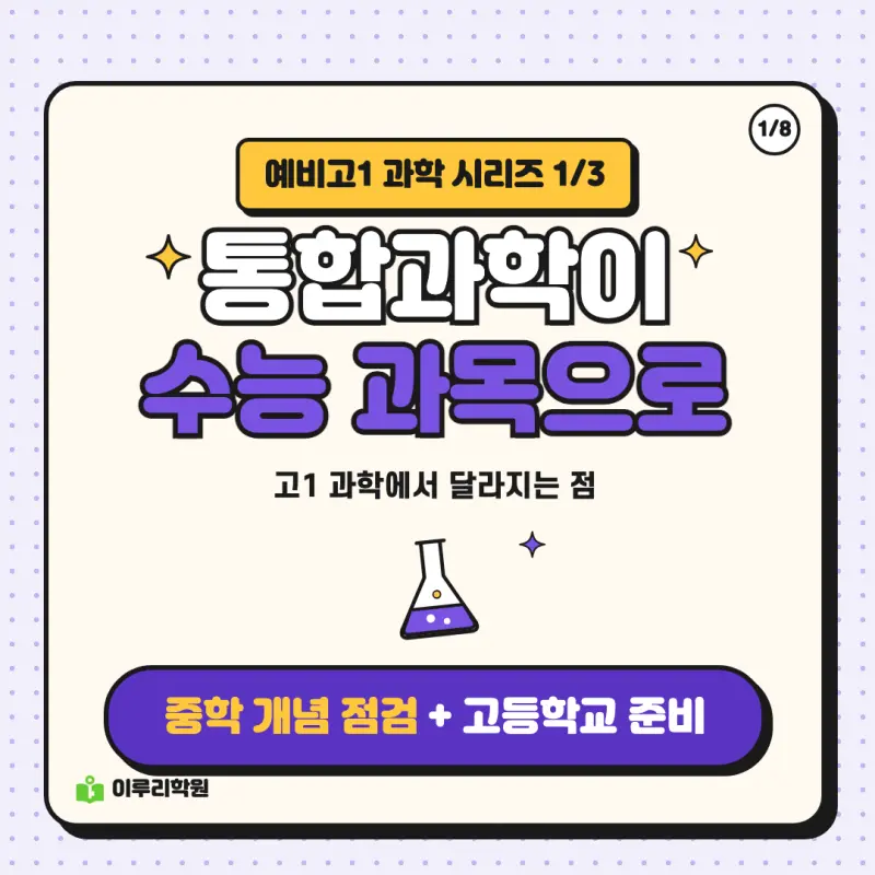 예비고1 과학 1편: 통합과학이 수능 과목이 되며 달라지는 점 - 대치동 과학학원 본문 이미지 1