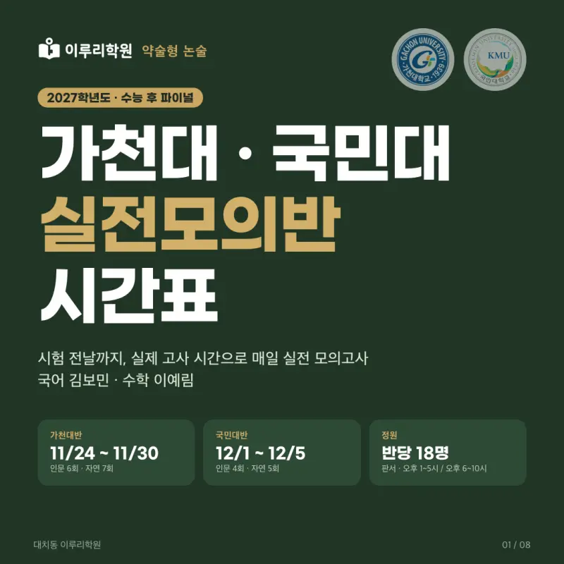 2027 가천대 국민대 약술형 논술 파이널 실전모의고사 시간표 (11/24~12/5) - 대치동 약술형 논술 학원 이루리 본문 이미지 1