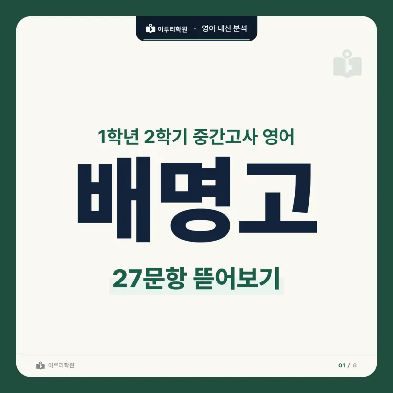 [대치동 영어학원] 배명고 영어 내신 분석 및 대비 방법 - 1학년 2학기 중간고사 공통영어2 27문항 뜯어보기와 기말고사 대비[출처] [대치동 영어학원] 배명고 영어 내신 분석 썸네일