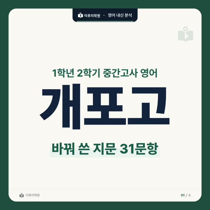 [대치동 영어학원] 개포고 영어 내신 분석 및 대비 방법 - 1학년 2학기 중간고사 공통영어2 34문항 뜯어보기와 기말고사 대비 썸네일