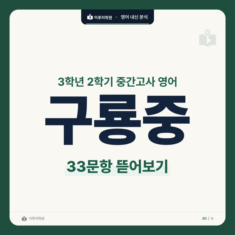 [대치동 영어학원] 구룡중 영어 내신 분석 및 대비 방법 - 3학년 2학기 중간고사 영어 33문항 뜯어보기와 기말고사 대비 썸네일