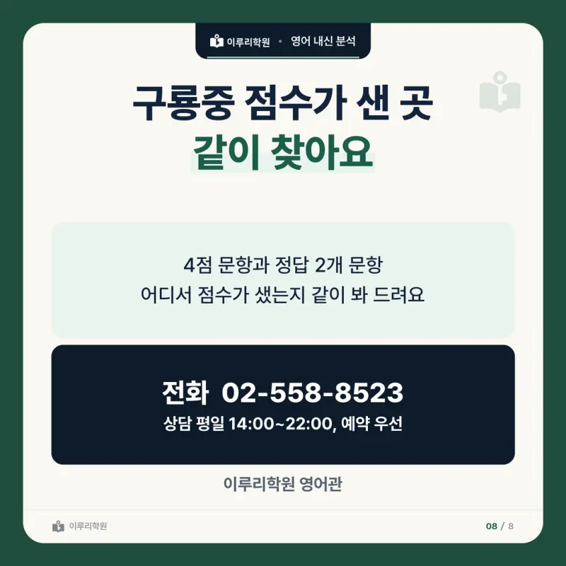 [대치동 영어학원] 구룡중 영어 내신 분석 및 대비 방법 - 3학년 2학기 중간고사 영어 33문항 뜯어보기와 기말고사 대비 본문 이미지 8