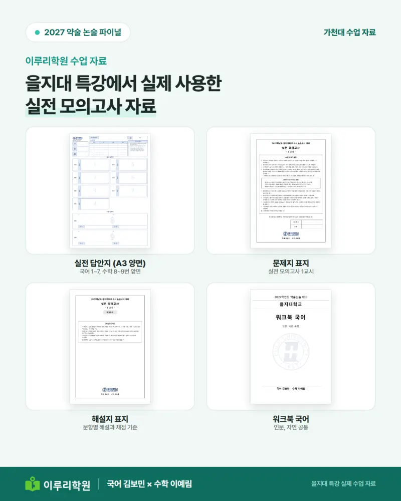 2027 가천대 논술 경쟁률 45.20:1, 13문항 중 몇 개 맞혀야 최초합격일까 [대치동 약술논술 학원 이루리] 본문 이미지 11