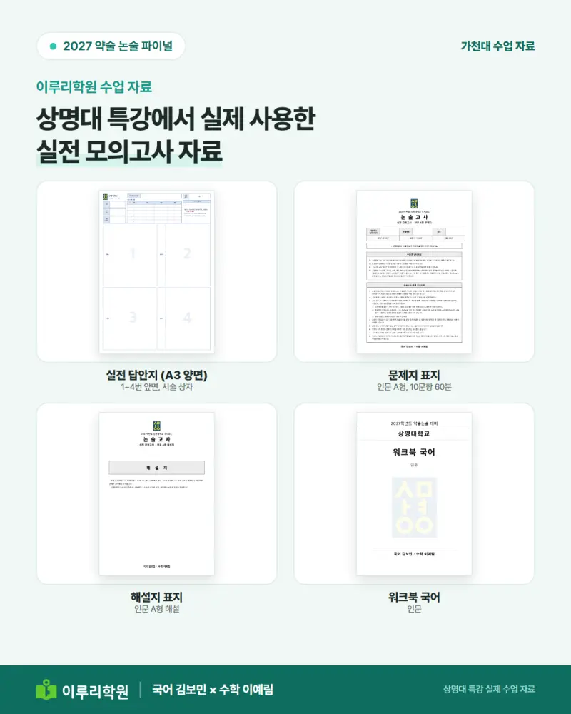 2027 가천대 논술 경쟁률 45.20:1, 13문항 중 몇 개 맞혀야 최초합격일까 [대치동 약술논술 학원 이루리] 본문 이미지 12