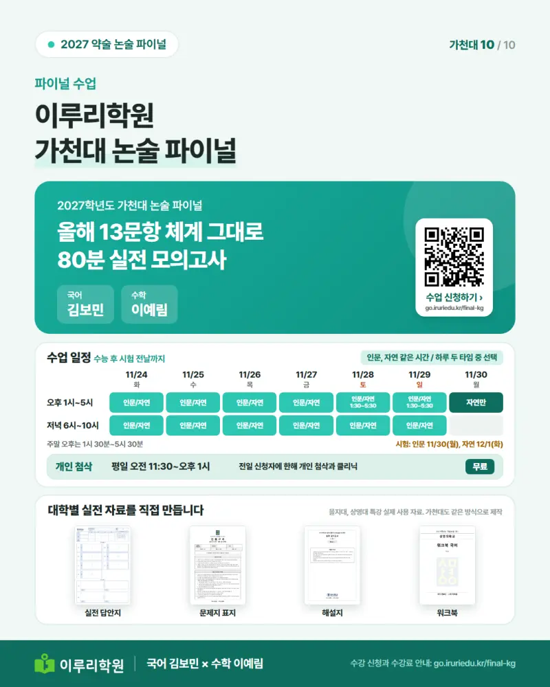 2027 가천대 논술 경쟁률 45.20:1, 13문항 중 몇 개 맞혀야 최초합격일까 [대치동 약술논술 학원 이루리] 본문 이미지 10