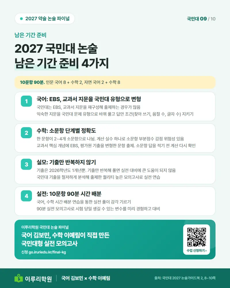 2027 국민대 논술 남은 기간 준비 4가지 (국어, 수학, 실모, 실전)