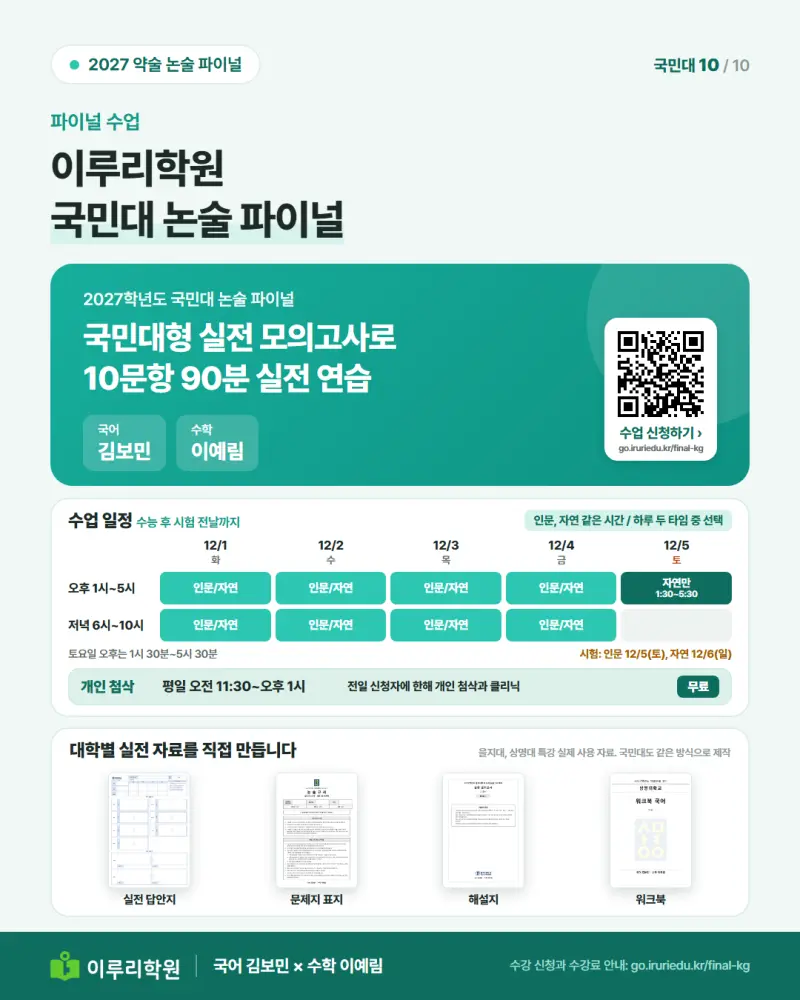 국어 김보민 X 수학 이예림, 이루리학원 2027 국민대 논술 파이널