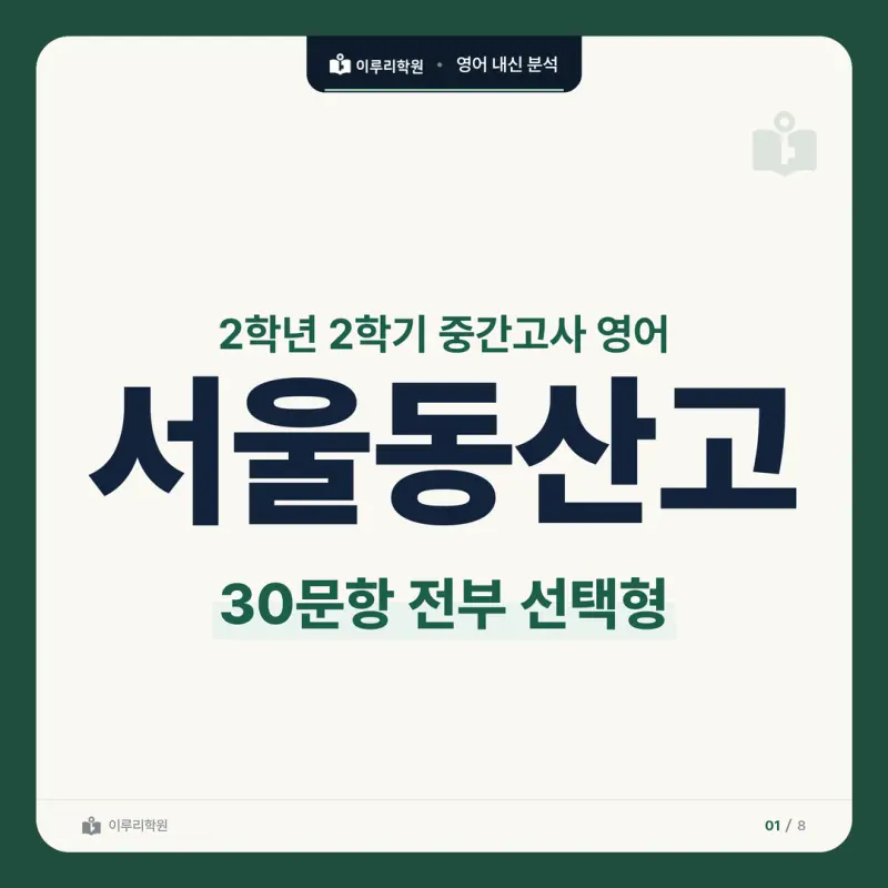 [대치동 영어학원] 서울동산고 영어 내신 분석 및 대비 방법 - 2학년 2학기 중간고사 영어II 30문항 뜯어보기와 기말고사 대비 본문 이미지 1