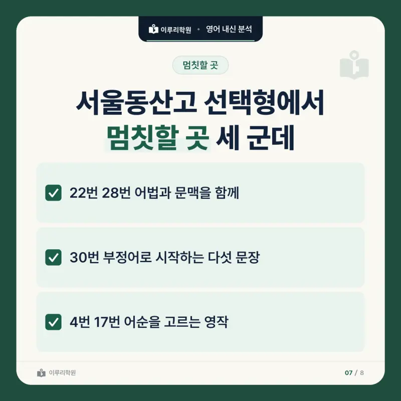 [대치동 영어학원] 서울동산고 영어 내신 분석 및 대비 방법 - 2학년 2학기 중간고사 영어II 30문항 뜯어보기와 기말고사 대비 본문 이미지 7