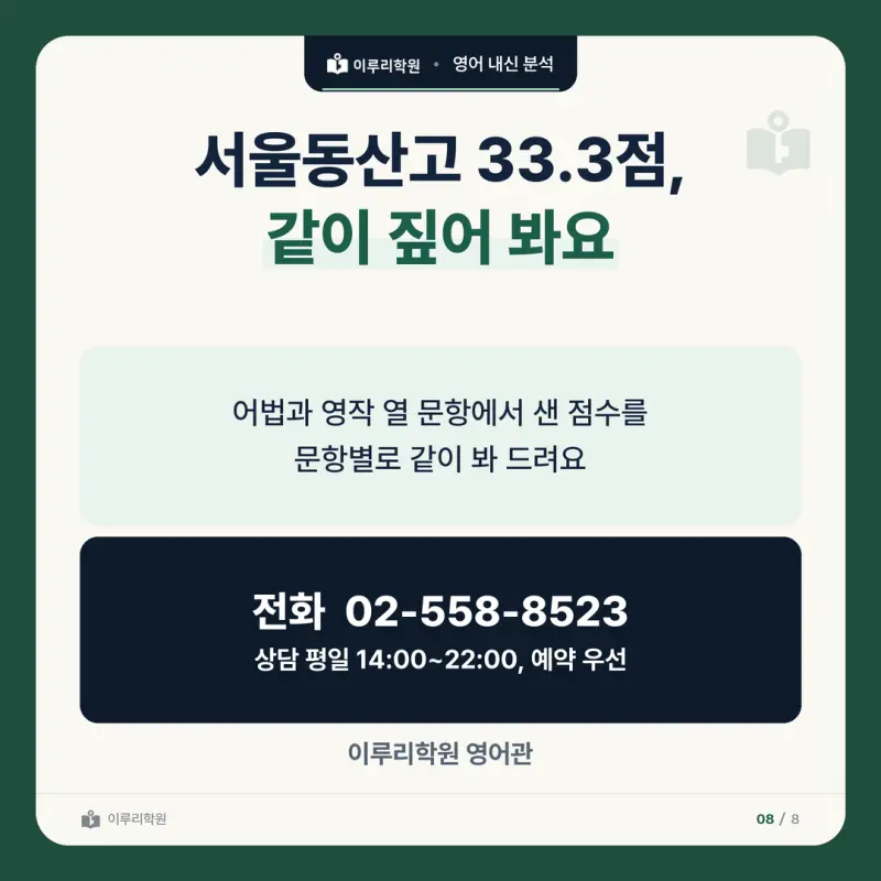 [대치동 영어학원] 서울동산고 영어 내신 분석 및 대비 방법 - 2학년 2학기 중간고사 영어II 30문항 뜯어보기와 기말고사 대비 본문 이미지 8