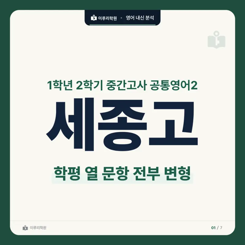 [대치동 영어학원] 세종고 영어 내신 분석 및 대비 방법 - 1학년 2학기 중간고사 공통영어2 30문항 뜯어보기와 기말고사 대비 본문 이미지 1