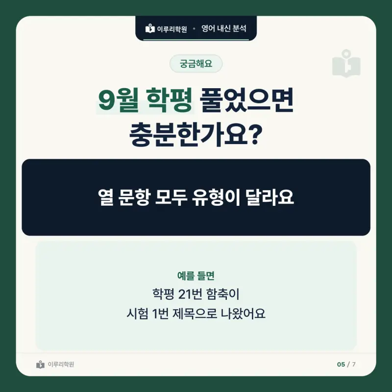 [대치동 영어학원] 세종고 영어 내신 분석 및 대비 방법 - 1학년 2학기 중간고사 공통영어2 30문항 뜯어보기와 기말고사 대비 본문 이미지 5