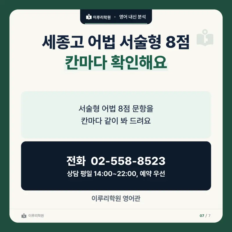 [대치동 영어학원] 세종고 영어 내신 분석 및 대비 방법 - 1학년 2학기 중간고사 공통영어2 30문항 뜯어보기와 기말고사 대비 본문 이미지 7