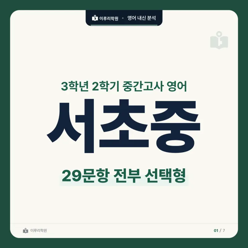[대치동 영어학원] 서초중 영어 내신 분석 및 대비 방법 - 3학년 2학기 중간고사 29문항 뜯어보기와 기말고사 대비 본문 이미지 1