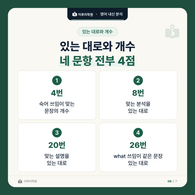 [대치동 영어학원] 서초중 영어 내신 분석 및 대비 방법 - 3학년 2학기 중간고사 29문항 뜯어보기와 기말고사 대비 본문 이미지 6
