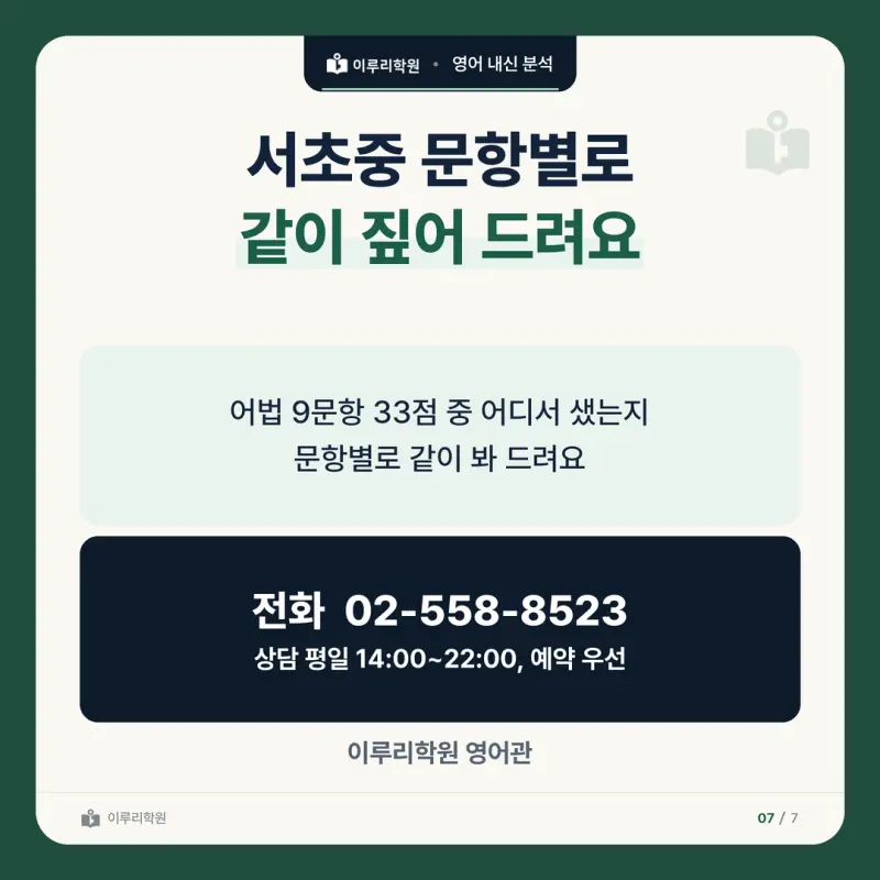 [대치동 영어학원] 서초중 영어 내신 분석 및 대비 방법 - 3학년 2학기 중간고사 29문항 뜯어보기와 기말고사 대비 본문 이미지 7