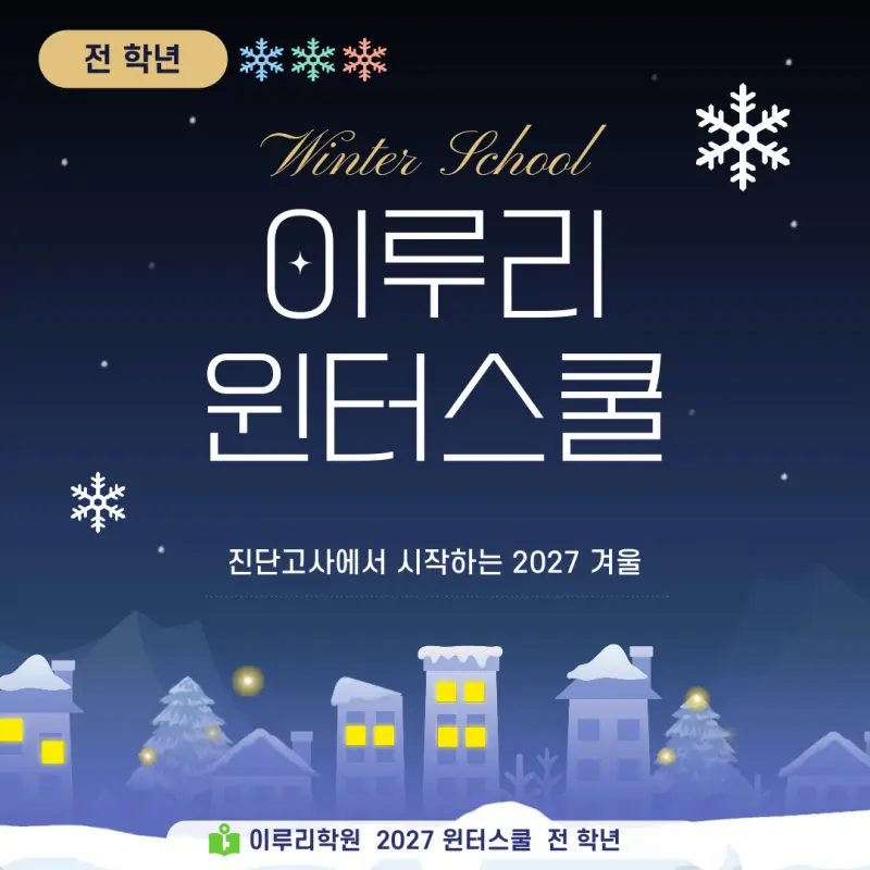 대치동 윈터스쿨 2027, 진단고사에서 시작하는 이루리학원 겨울방학 특강 본문 이미지 1