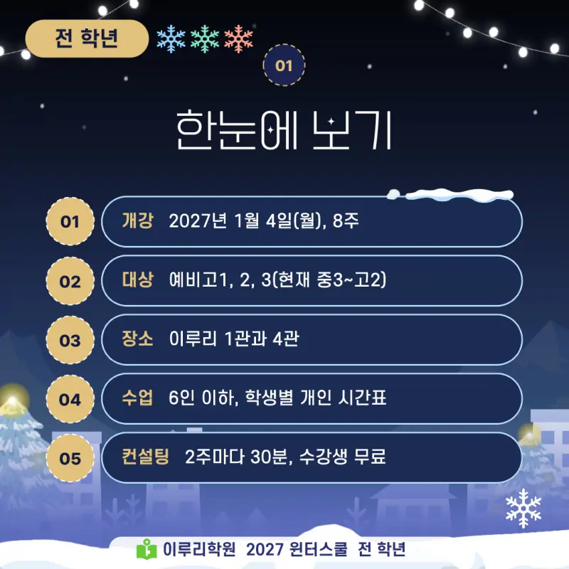 대치동 윈터스쿨 2027, 진단고사에서 시작하는 이루리학원 겨울방학 특강 본문 이미지 2