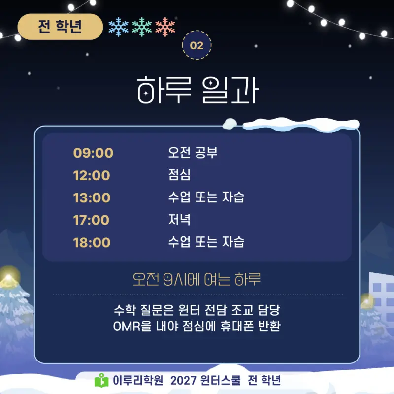 대치동 윈터스쿨 2027, 진단고사에서 시작하는 이루리학원 겨울방학 특강 본문 이미지 3