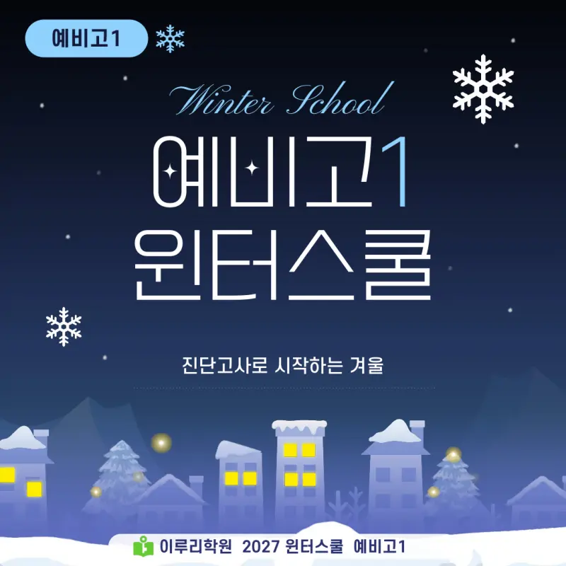 예비고1 윈터스쿨 2027, 중3 겨울방학을 진단고사에서 시작하는 대치동 이루리학원 특강 본문 이미지 1