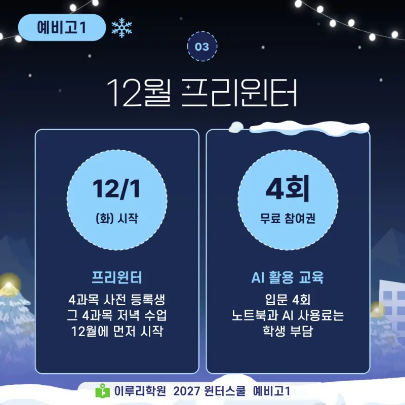 예비고1 윈터스쿨 2027, 중3 겨울방학을 진단고사에서 시작하는 대치동 이루리학원 특강 본문 이미지 4