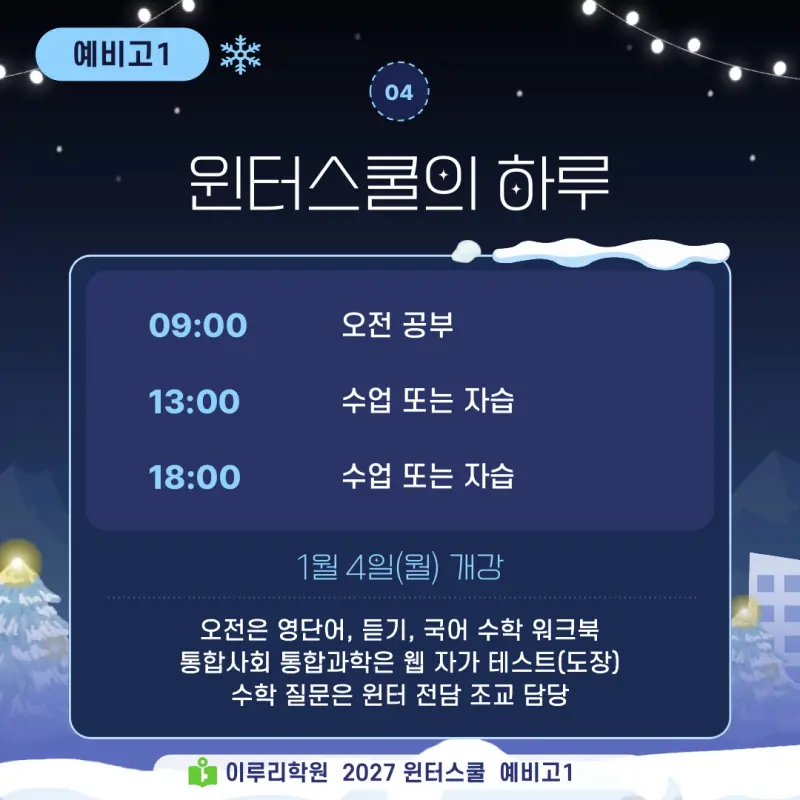 예비고1 윈터스쿨 2027, 중3 겨울방학을 진단고사에서 시작하는 대치동 이루리학원 특강 본문 이미지 5