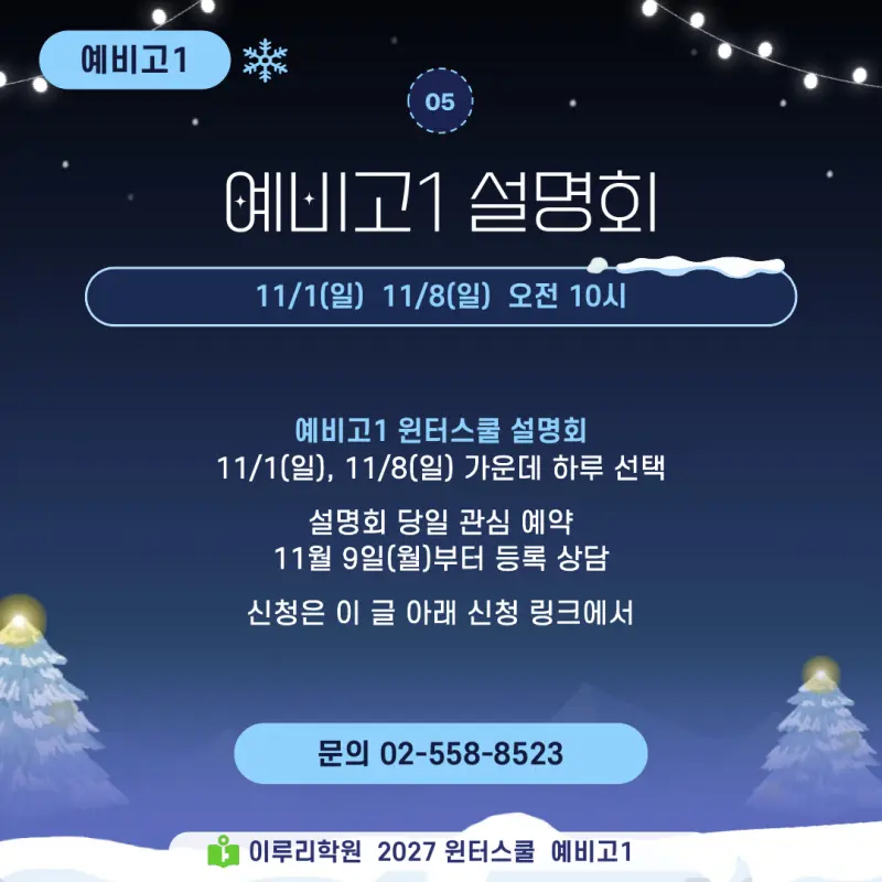 예비고1 윈터스쿨 2027, 중3 겨울방학을 진단고사에서 시작하는 대치동 이루리학원 특강 본문 이미지 6