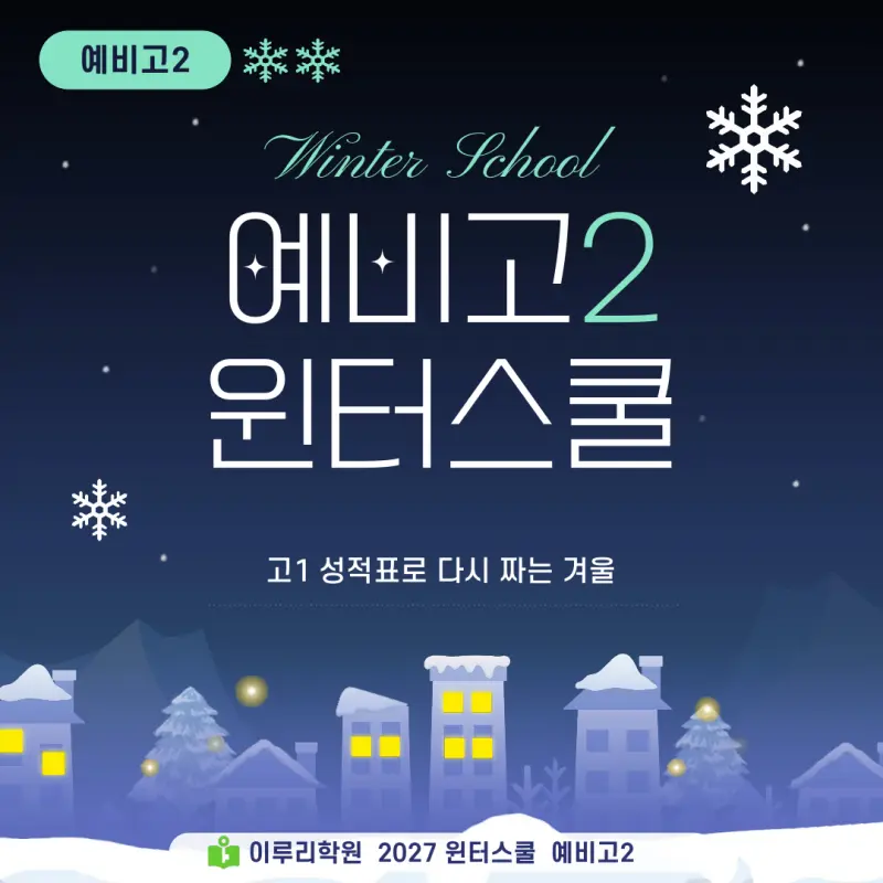 예비고2 윈터스쿨 2027, 고1 성적표와 진단고사에서 시작하는 대치동 이루리학원 겨울방학 특강 본문 이미지 1
