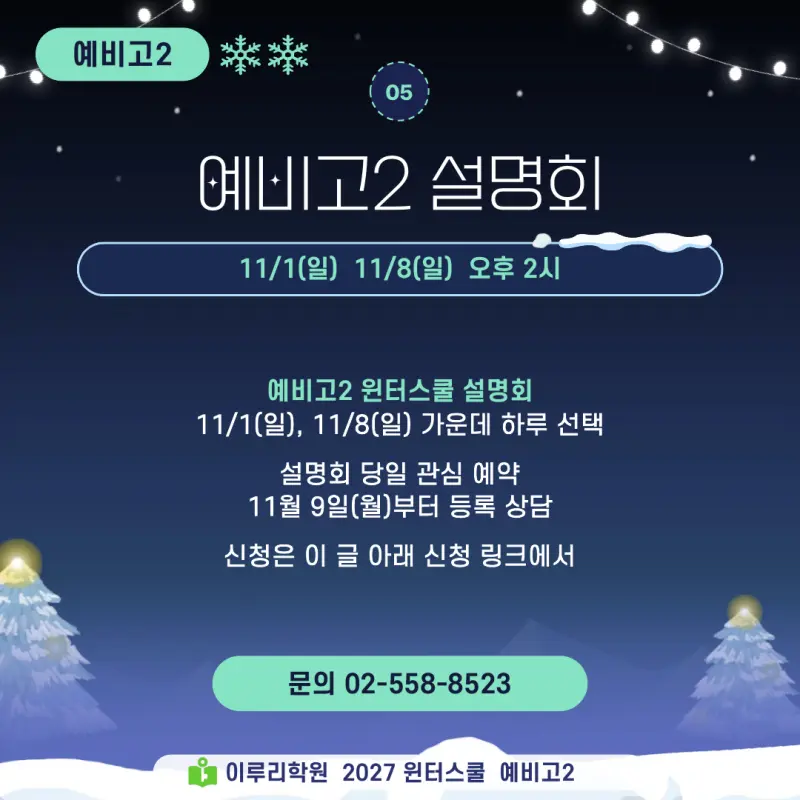 예비고2 윈터스쿨 2027, 고1 성적표와 진단고사에서 시작하는 대치동 이루리학원 겨울방학 특강 본문 이미지 6