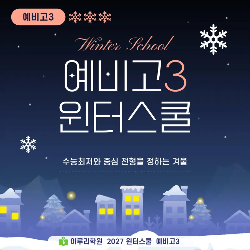 예비고3 윈터스쿨 2027, 고2 겨울방학에 수능최저와 중심 전형을 정하는 대치동 이루리학원 특강 본문 이미지 1