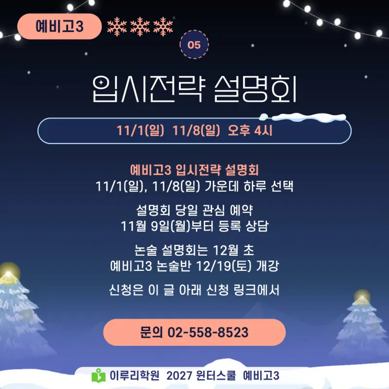 예비고3 윈터스쿨 2027, 고2 겨울방학에 수능최저와 중심 전형을 정하는 대치동 이루리학원 특강 본문 이미지 5