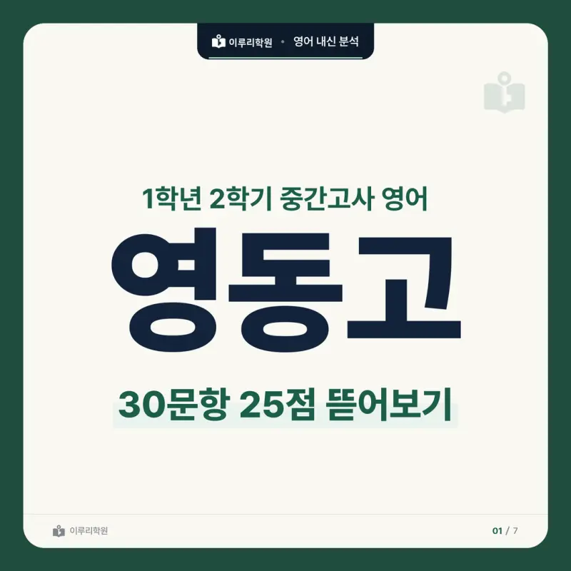 [대치동 영어학원] 영동고 영어 내신 분석 및 대비 방법 - 1학년 2학기 중간고사 공통영어2 30문항 뜯어보기와 기말고사 대비 본문 이미지 1