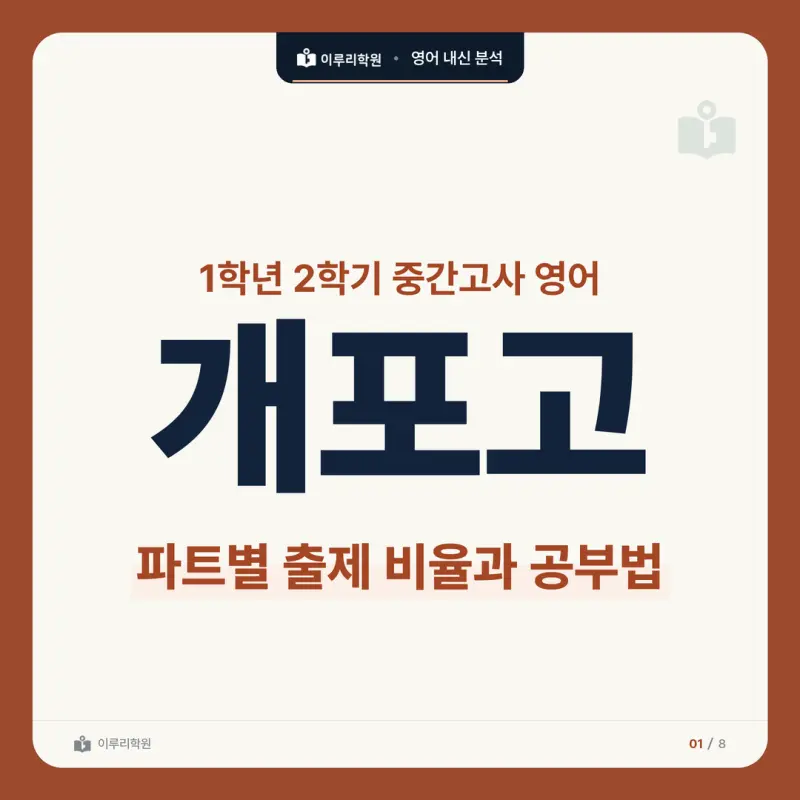 [대치동 영어학원] 개포고 영어 내신 분석 및 대비 방법 - 1학년 2학기 중간고사 파트별 출제 비율과 공부법 썸네일