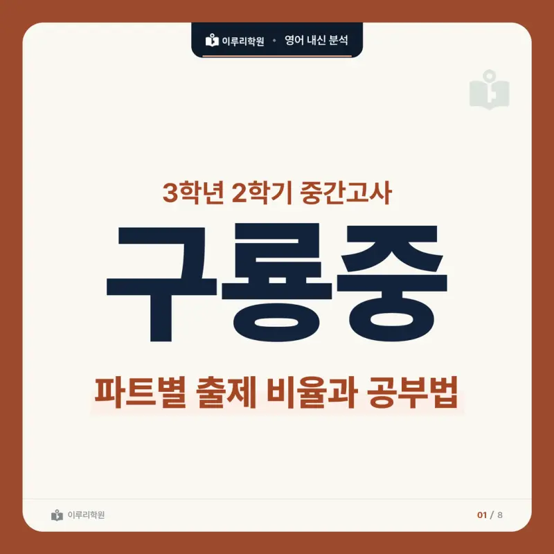 [대치동 영어학원] 구룡중 영어 내신 분석 및 대비 방법 - 3학년 2학기 중간고사 파트별 출제 비율과 공부법 썸네일