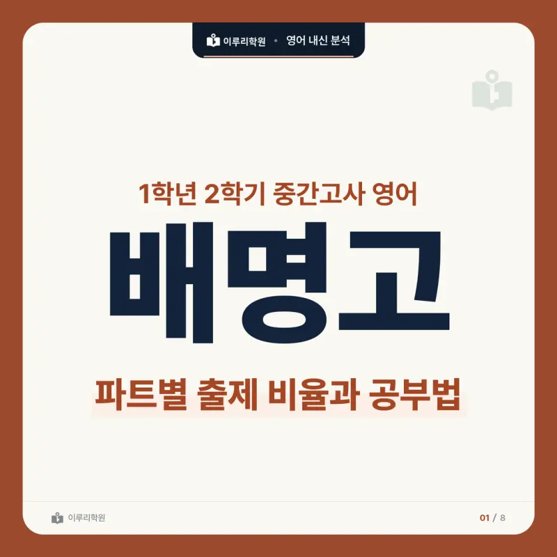 [대치동 영어학원] 배명고 영어 내신 분석 및 대비 방법 - 1학년 2학기 중간고사 파트별 출제 비율과 공부법 썸네일