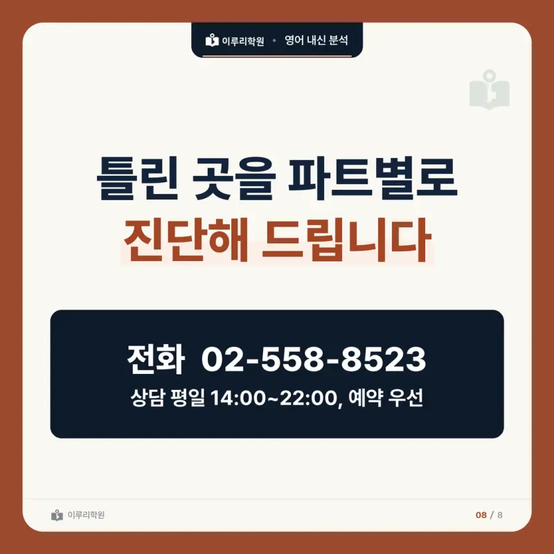 [대치동 영어학원] 배명고 영어 내신 분석 및 대비 방법 - 1학년 2학기 중간고사 파트별 출제 비율과 공부법 본문 이미지 9