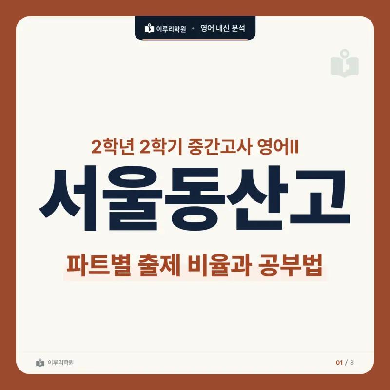 [대치동 영어학원] 서울동산고 영어 내신 분석 및 대비 방법 - 2학년 2학기 중간고사 파트별 출제 비율과 공부법 본문 이미지 1