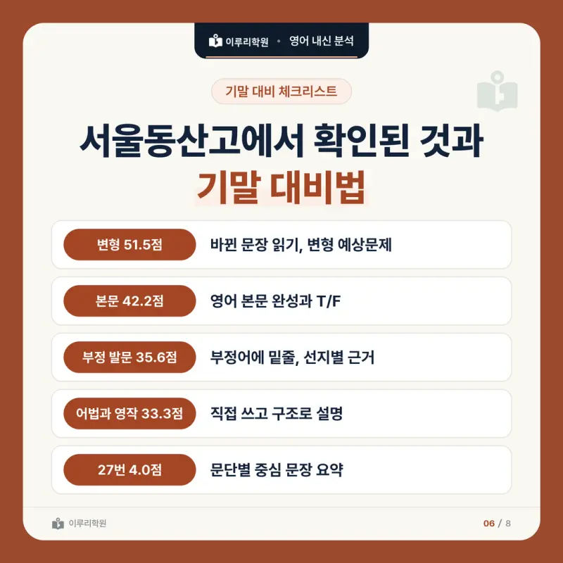 [대치동 영어학원] 서울동산고 영어 내신 분석 및 대비 방법 - 2학년 2학기 중간고사 파트별 출제 비율과 공부법 본문 이미지 6